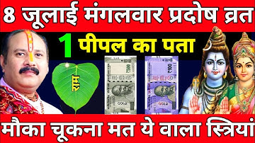8 जूलाई मंगलवार प्रदोष व्रत को 1 पीपल के पत्ते पर राम वाला उपाय जरूर करे|| pradeep mishra ji