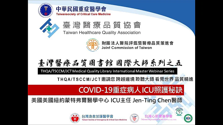 如何提升COVID-19重症病人ICU管理的秘诀！-美国纽约医学中心重症专家陈贞婷医师|台湾医疗品质协会-医疗品质图书馆大师系列 - 天天要闻
