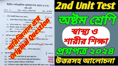 class 8/স্বাস্থ্য ও শারীরশিক্ষা/class 8 2nd unit test 2024/class 8 2nd unit test question paper 2024