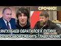 Кадыров угнeтaeт весь чеченский народ! Янгулбаев обратился к Путину с просьбой поменять главу Чечни!