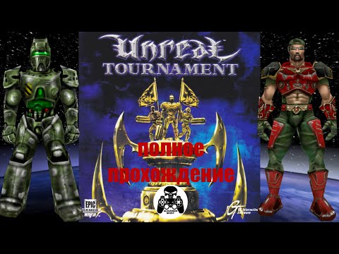 Unreal Tournament 1999 полное прохождение