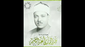 ما سلككم في سقر (42) قالوا لم نك من المصلين (43) - سورة المدثر - الشيخ عبد الباسط عبد الصمد