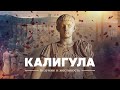 Калигула. Безумие и жестокость