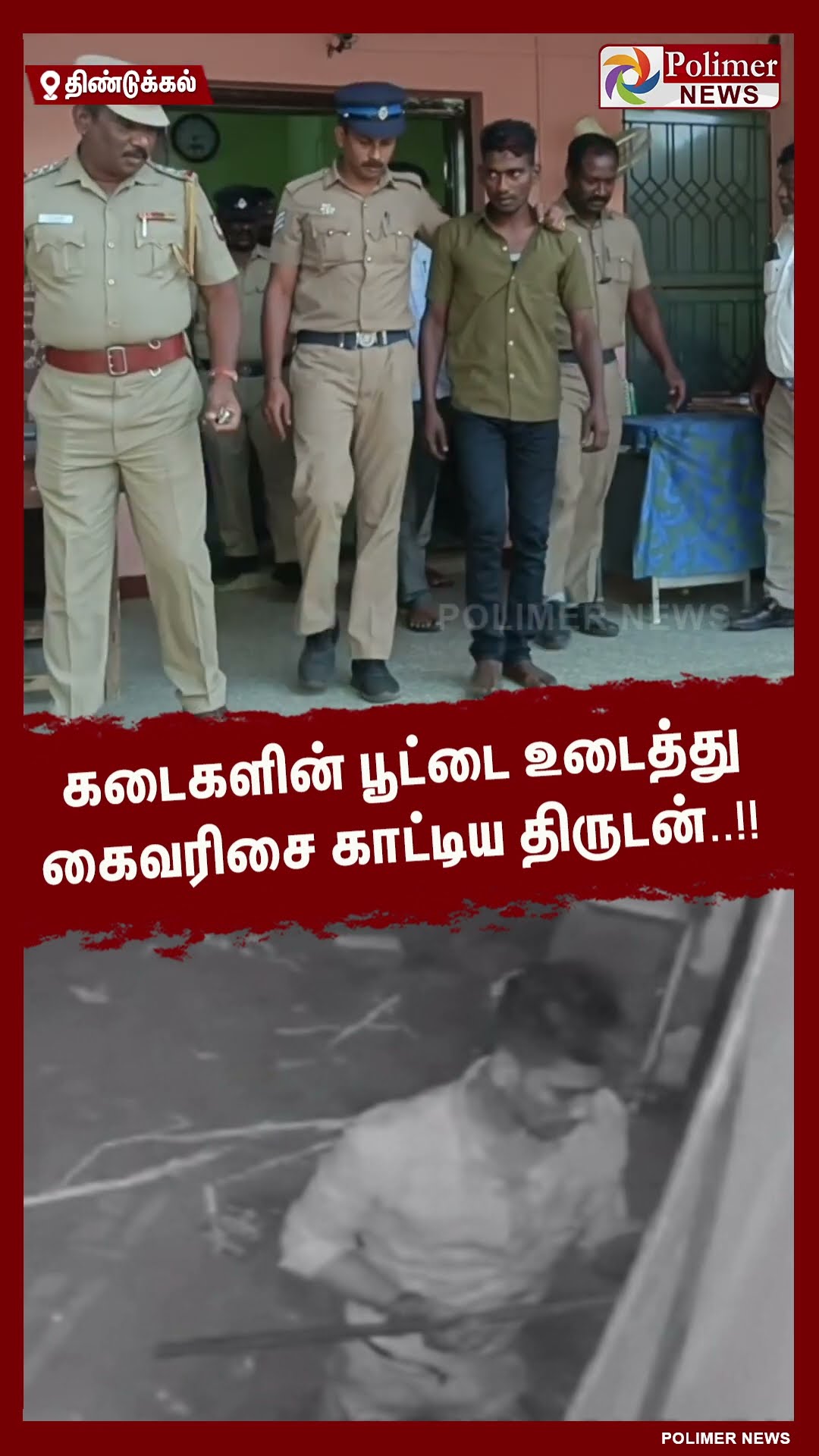 கடைகளின் பூட்டை உடைத்து கைவரிசை காட்டிய திருடன்..!! #shorts | #theft