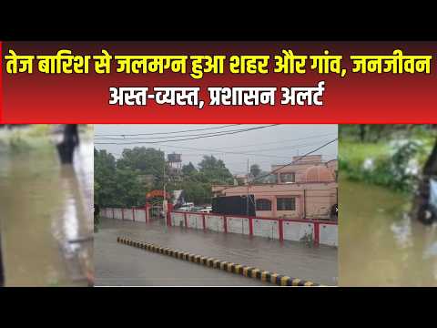 UP Flood News:तेज बारिश से जलमग्न हुआ शहर और गांव, जनजीवन अस्त-व्यस्त, प्रशासन Alert | RaebareliNews
