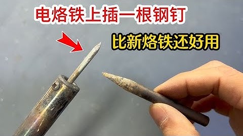 没想到，电烙铁上插一根钢钉，居然和新烙铁一样，化锡又快又好用