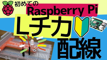 はじめてのラズベリーパイ〜Lチカをするための配線とLED