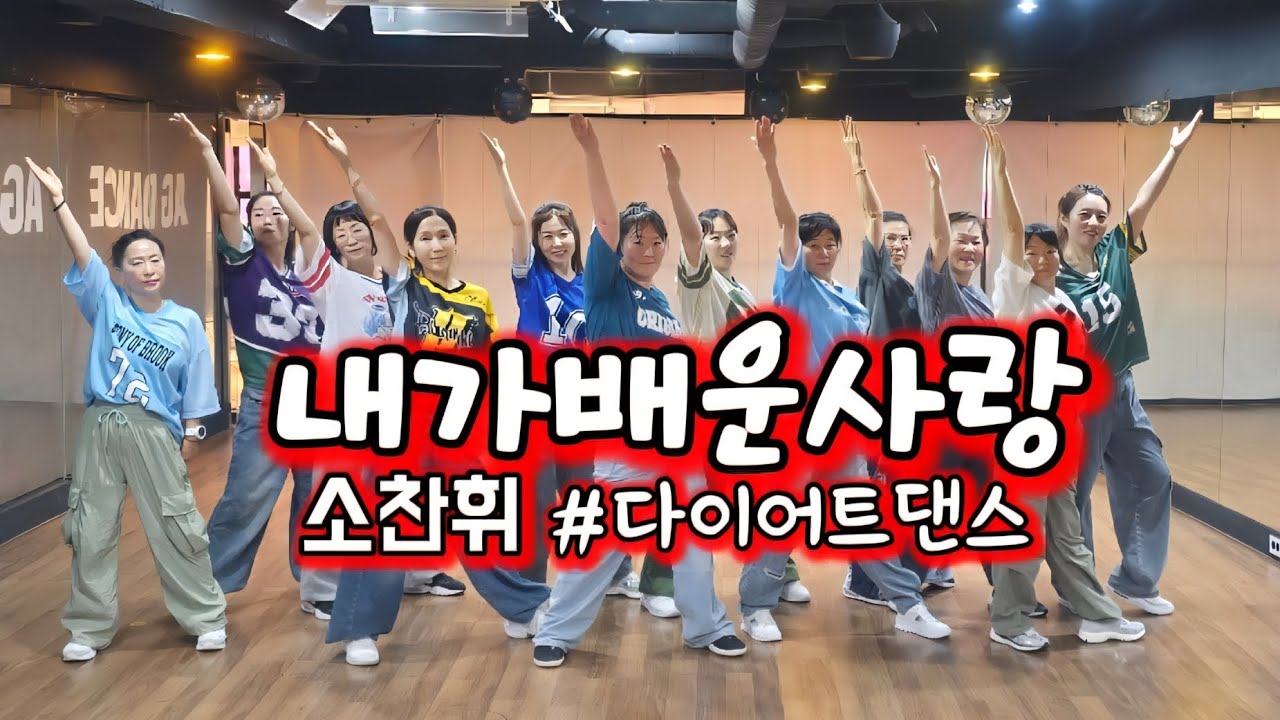 소찬휘-내가배운사랑 #AG오전다이어트댄스(8시30타임)#일산주부댄스#한국트레이너진창원지부 세미나작품
