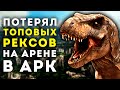 ARK SURVIVAL EVOLVED – МИНУС ТИРЕКСЫ ВЫЖИВАНИЕ x50 #10🔥