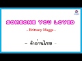 [คำอ่านไทย] Someone you loved lyrics  (เวอร์ชั่นผู้หญิงร้อง)