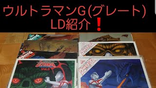 ウルトラマンG(グレート)LD紹介