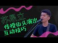 8视界娱乐生活志｜《街头，梦的起点》：苏晟立　传授街头演出互动技巧