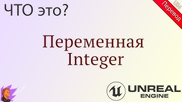Что это? Переменная Integer. UE4 Blueprints.