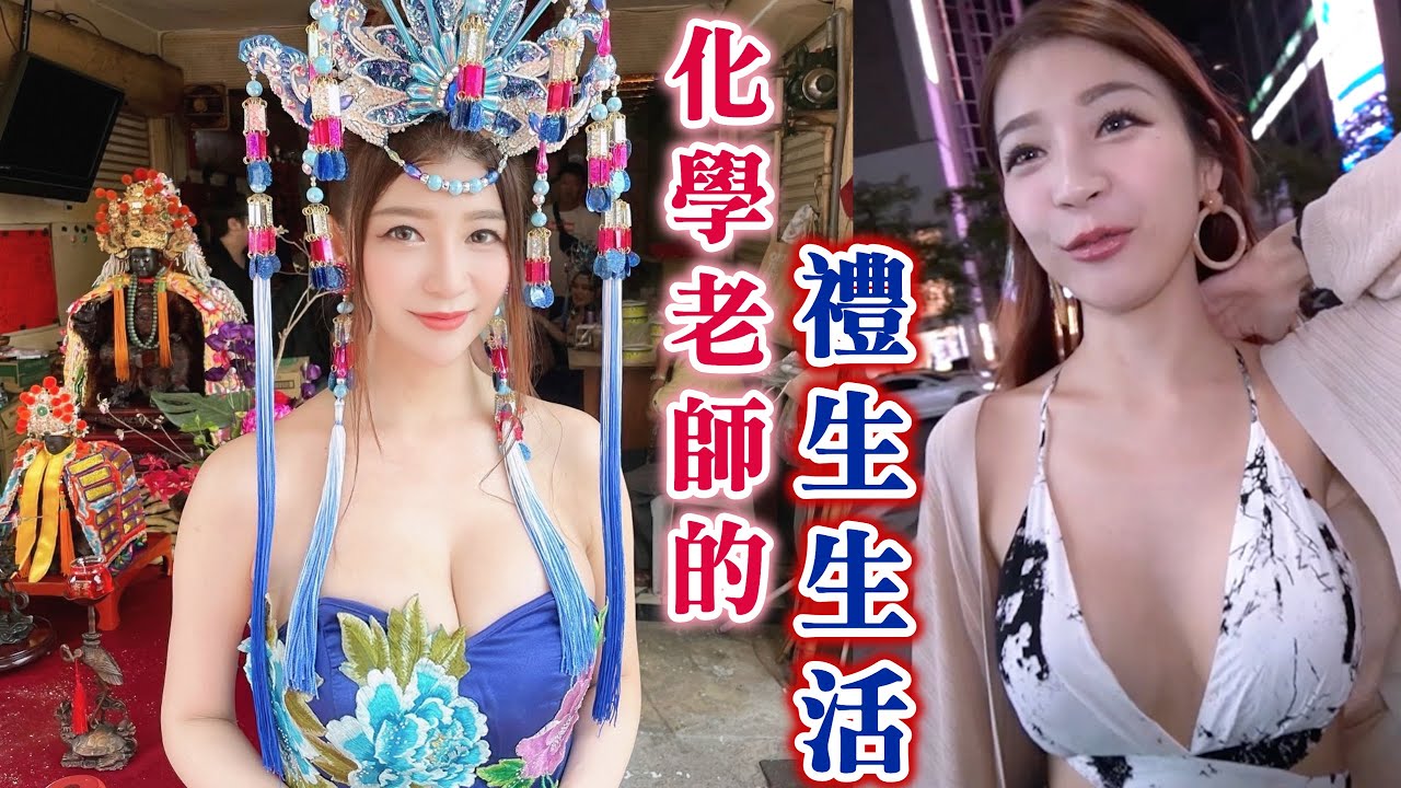 #4邱比特女孩life：性感化學老師的禮生生活（神的侍女）FT.恩齊