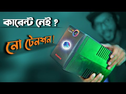 ভিডিও: একটি UPS কি এবং এটি কিভাবে কাজ করে?