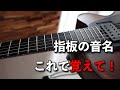 指板の音名の覚え方の決定版!!