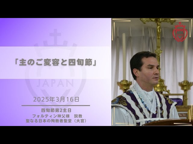 Watch 「主のご変容と四旬節」（2025年3月16日　四旬節第2主日） on YouTube.