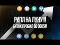 РИПЛ ПРОГНОЗ!!! БИТКОИН ПРОГНОЗ!!! ПРОБОЙ 60т!!! РАЗВОД КИТОВ ИЛИ БОЛЬШОЙ РОСТ???