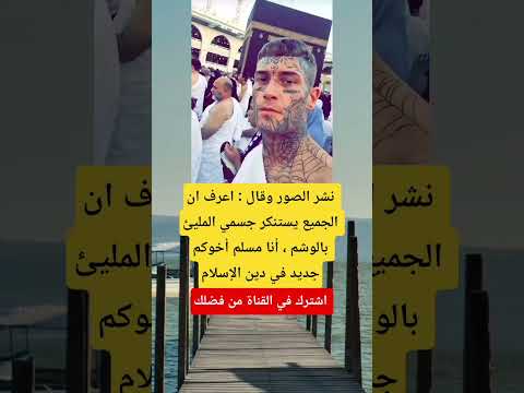 نشر الصور وقال اعرف ان الجميع يستنكر جسمي المليئ بالوشم موسيقى تركية   