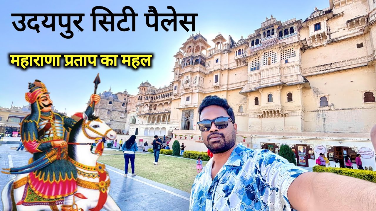 उदयपुर सिटी पैलेस | City Palace Udaipur Complete Guide Tour |  Pat 1 Video | Vlogs Rahul