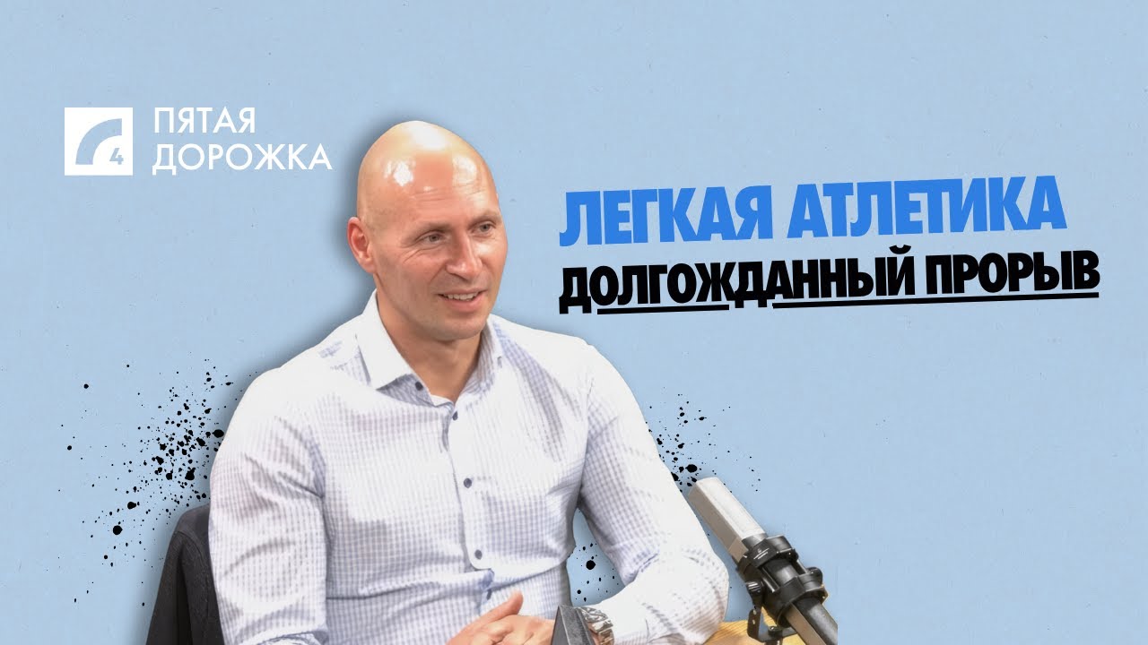Легкая атлетика: долгожданный прорыв | «Пятая дорожка» на ЛР4