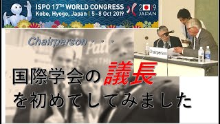 国際学会の議長を初めてしてみました．しどろもどろの英語で司会します．