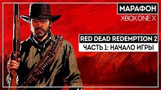 БОЛЬШОЙ МАРАФОН RDR2 ОТ ФАНАТА СЕРИИ | ЧАСТЬ 1 | XBOX ONE X