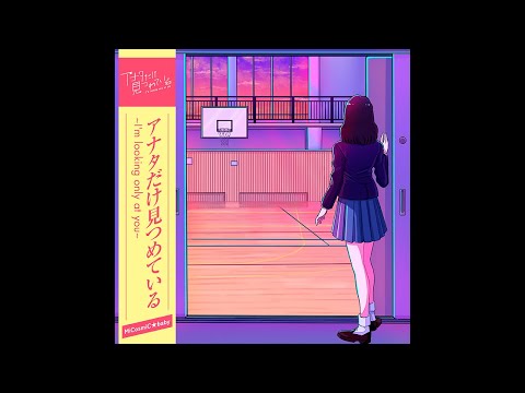 アナタだけ見つめている 〜I'm looking only at you〜【Vsinger/MiCosmiC★baby】
