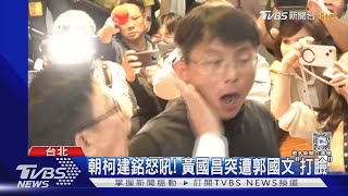 不滿黃國昌咆嘯噴口水 郭國文怒「打臉」｜TVBS新聞 @TVBSNEWS01