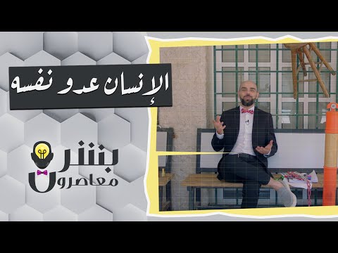 الإنسان عدو نفسه بس اصعب اشي لما الواحد ما يعرف حجم نفسه