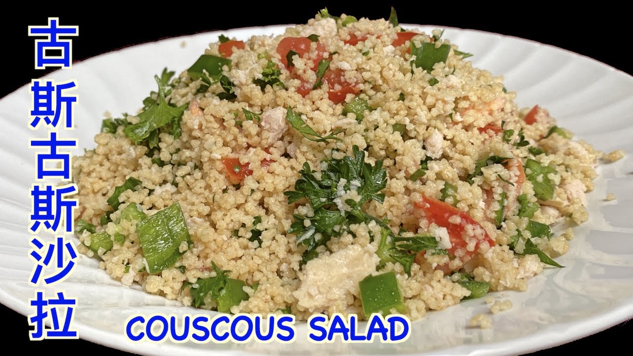 [cc] Couscous Salad, Simple and Easy Recipe. 古斯古斯沙拉，容易做又好吃，非常適合糖尿病患者。