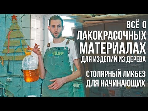 Видео: На что дольше держится краска или морилка?