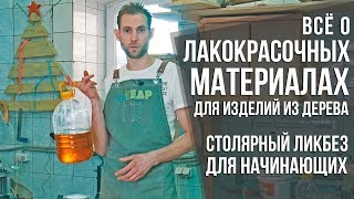 Про лакокрасочные материалы ч.1 | ЛКМ: масла, лаки, краски, морилки | Столярный ликбез