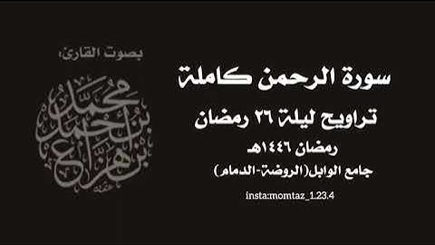 سورة الرحمن كاملة-من تراويح ليلة ٢٦ رمضان||القارئ:د.محمد هزاع