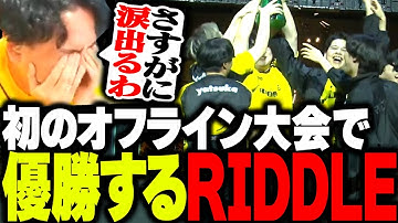 初のオフライン大会決勝で逆転優勝するRIDDLEに男泣きするボドカ【VALORANT】