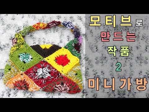 달인 이점덕의 모티브로 만드는 작품 2 미니가방  [한올스]