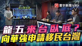 P4龍五來台臥底 向華強申請移民台灣｜有評有據看台灣 20201225