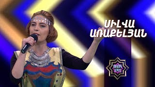 Ազգային երգիչ/National Singer 2019-Season 1-Episode 4/workshop 2/ Silva Araqelyan-Hasninq Sasun