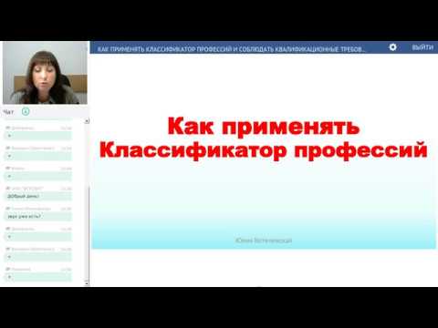 вебинар Ю.Котелевской "КАК ПРИМЕНЯТЬ КЛАССИФИКАТОР ПРОФЕССИЙиСОБЛЮДАТЬ КВАЛИФИКАЦИОННЫЕ ТРЕБОВАНИЯ"