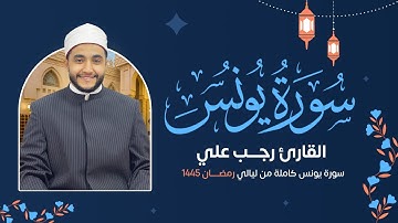 سورة يونس ( كاملة ) رمضان 1445 هـ