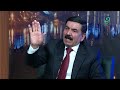 برنامج ضيف مهدي جاسم وزير الدفاع السابق جمعة عناد على قناة Dot رأس سطر الجزء الخامس 29 7 2024 برنامج ضيف مهدي جاسم وزير الدفاع السابق جمعة عناد على قناة Dot رأس سطر الجزء الخامس 29 7 2024