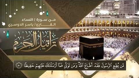 "و من أصدق من الله حديثا“ تلاوة خاشعة جدا للشيخ ياسر الدوسرى رمضان 1438