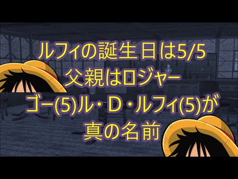 ルフィの誕生日は５月５日 ルフィの父親はロジャー ゴール ｄ ルフィが真の名前 ワンピース014 Youtube