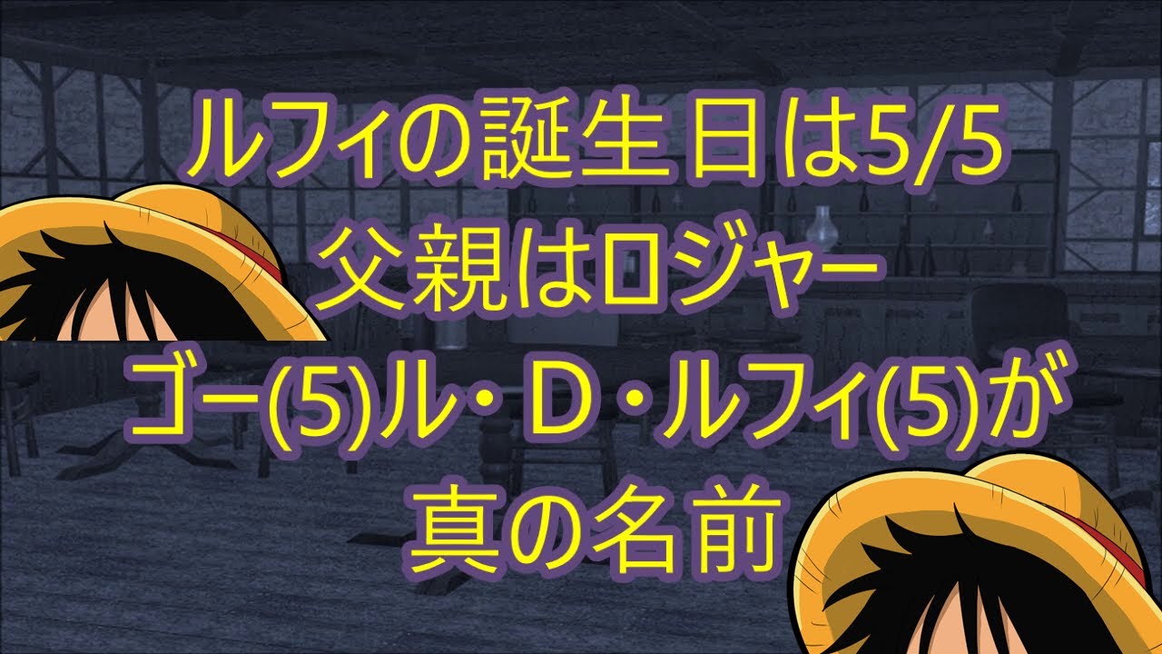 ルフィの誕生日は５月５日 ルフィの父親はロジャー ゴール ｄ ルフィが真の名前 ワンピース014