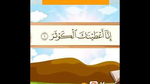 القران الكريم سوره الكوثر تعليم الاطفال