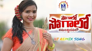 SOGALO SOGALO DJ SONG || Durgavva || Nakka Srikanth || Manvi Folk Music #djsongs #folkdjsongs