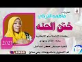 فاطمه التركي ختن الحنه ماتنسواء الاشتراك في القناة 2023 