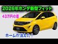 ホンダ新型フィットマイナーチェンジ2026年7月発売!ホームが消えてXとZに統一された!