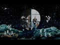 月光 王宏恩 2019 美夢成真慈善唱會 月光 王宏恩 2019 美夢成真慈善唱會
