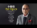 小椋佳 メドレー【最新版】小椋佳 人気曲 ヒットメドレー 邦楽 最高の曲のリスト2021💕